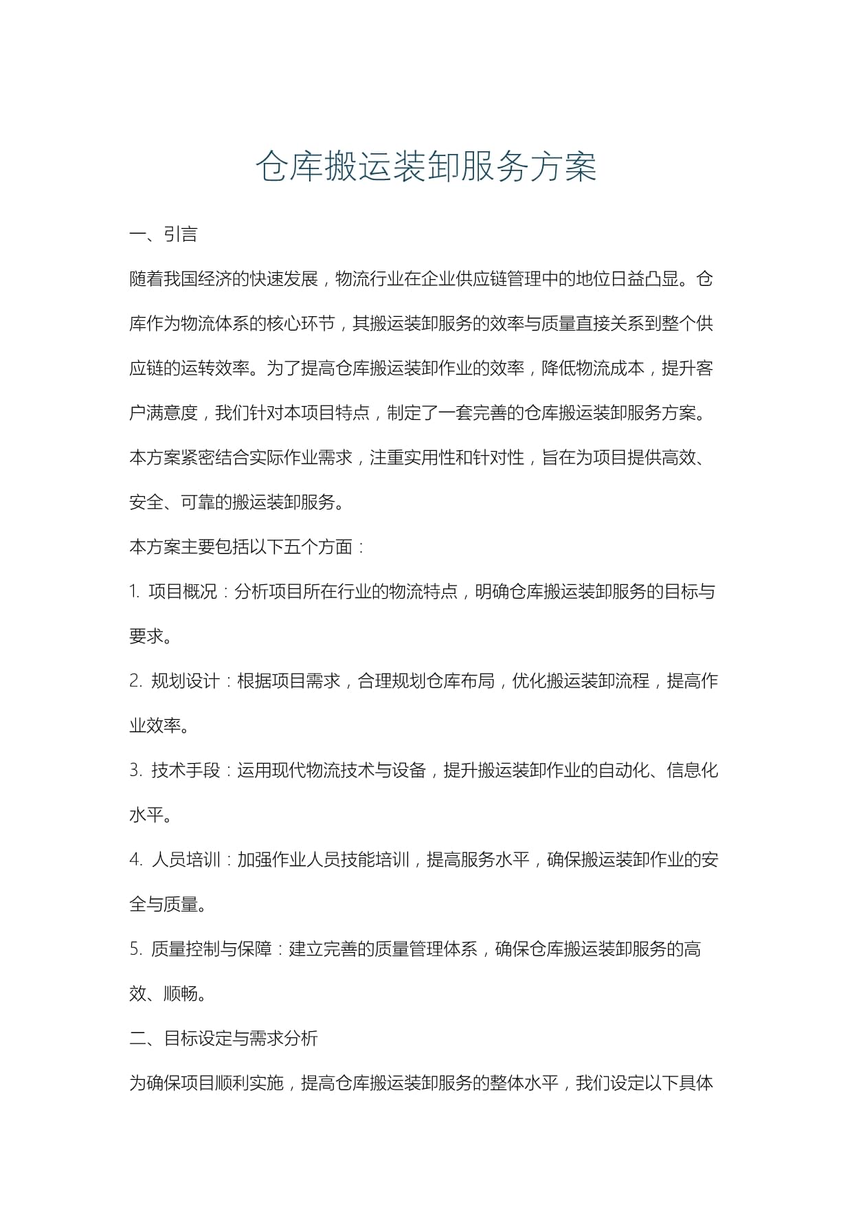 仓库搬运装卸服务方案