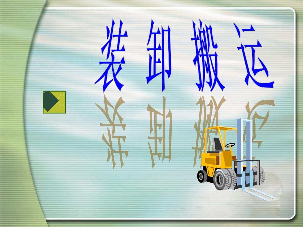 市场营销课件-装卸搬运.ppt